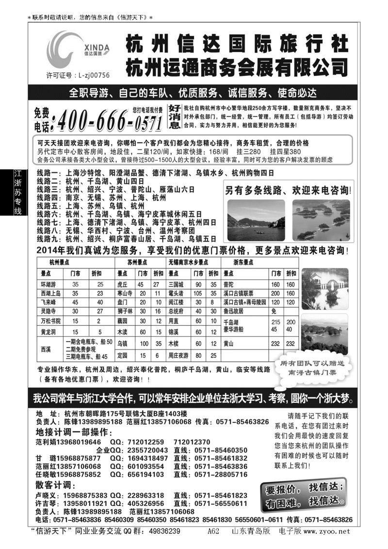 A黑062杭州信达国际旅行社—华东、浙东专家