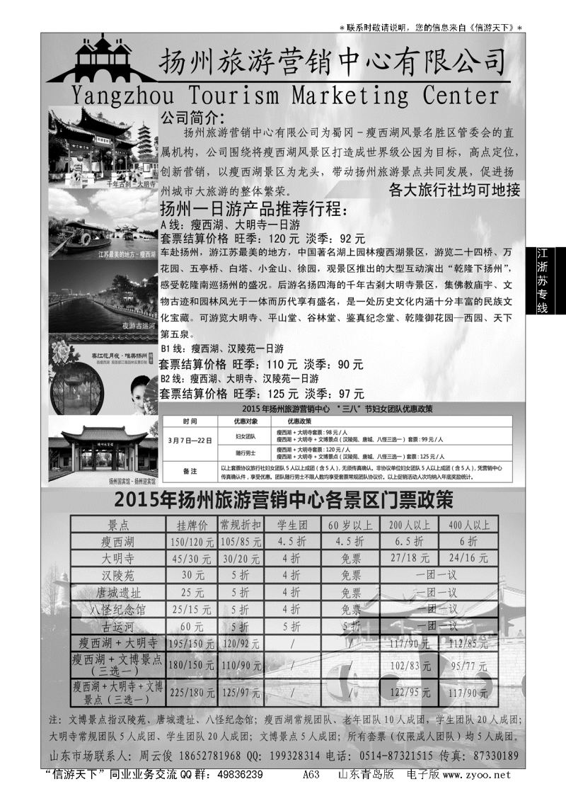 A黑063扬州旅游营销中心-2015景区门票政策及推荐线路