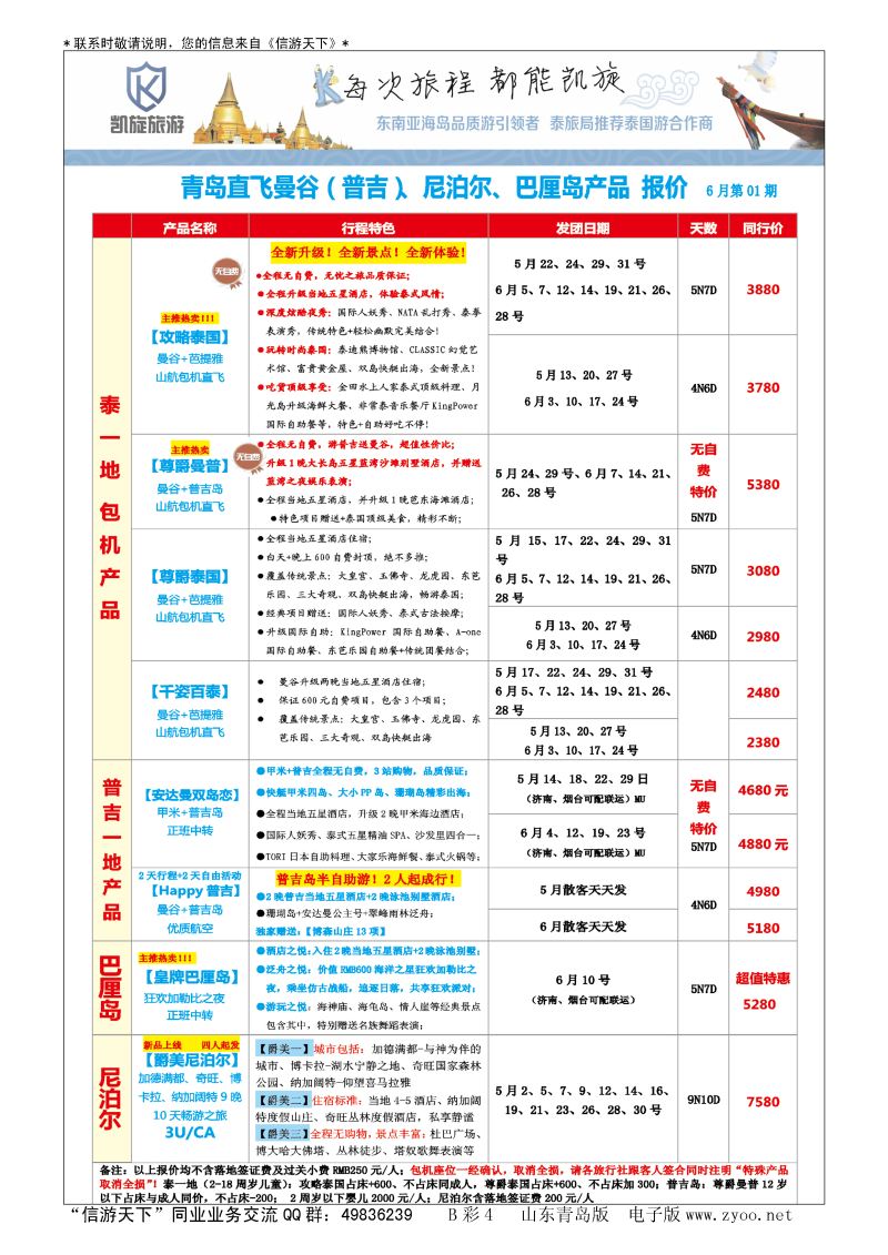 B彩004凯旋旅游-东南亚包机