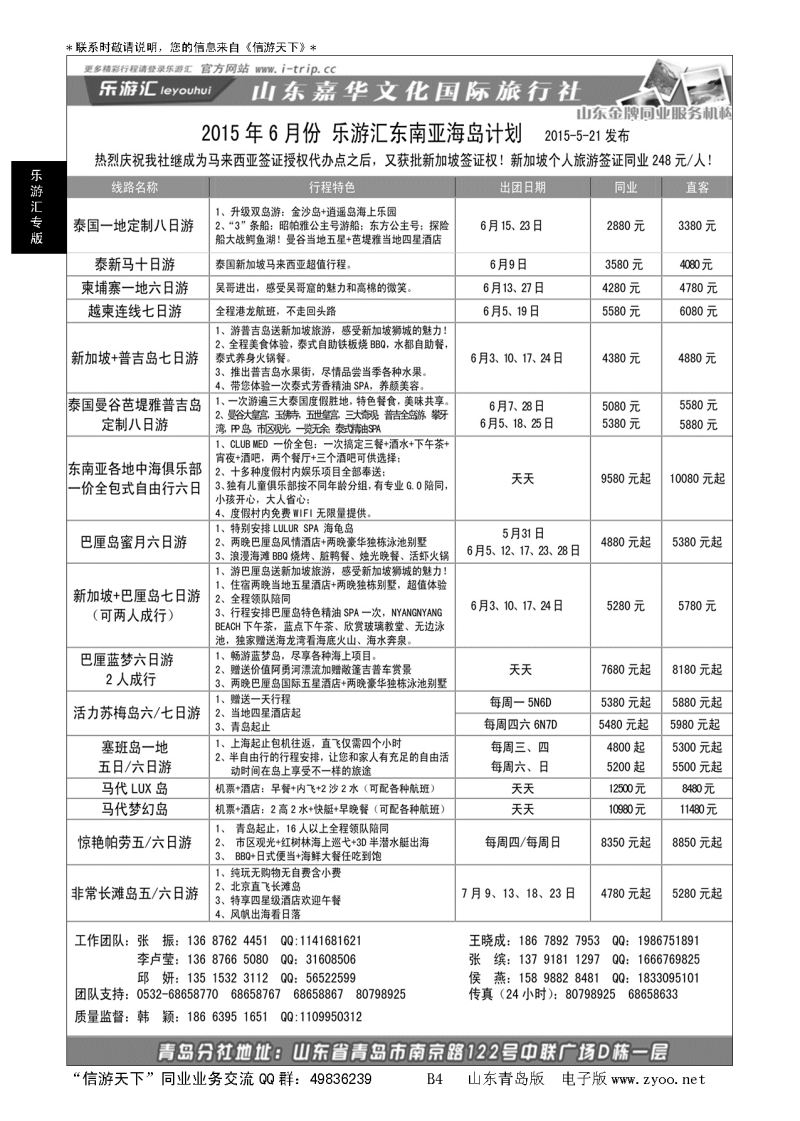 B黑004乐游汇—山东嘉华文化国际旅行社青岛分社