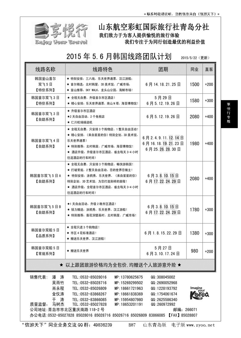 B黑087享悦行-彩虹国旅青岛分社