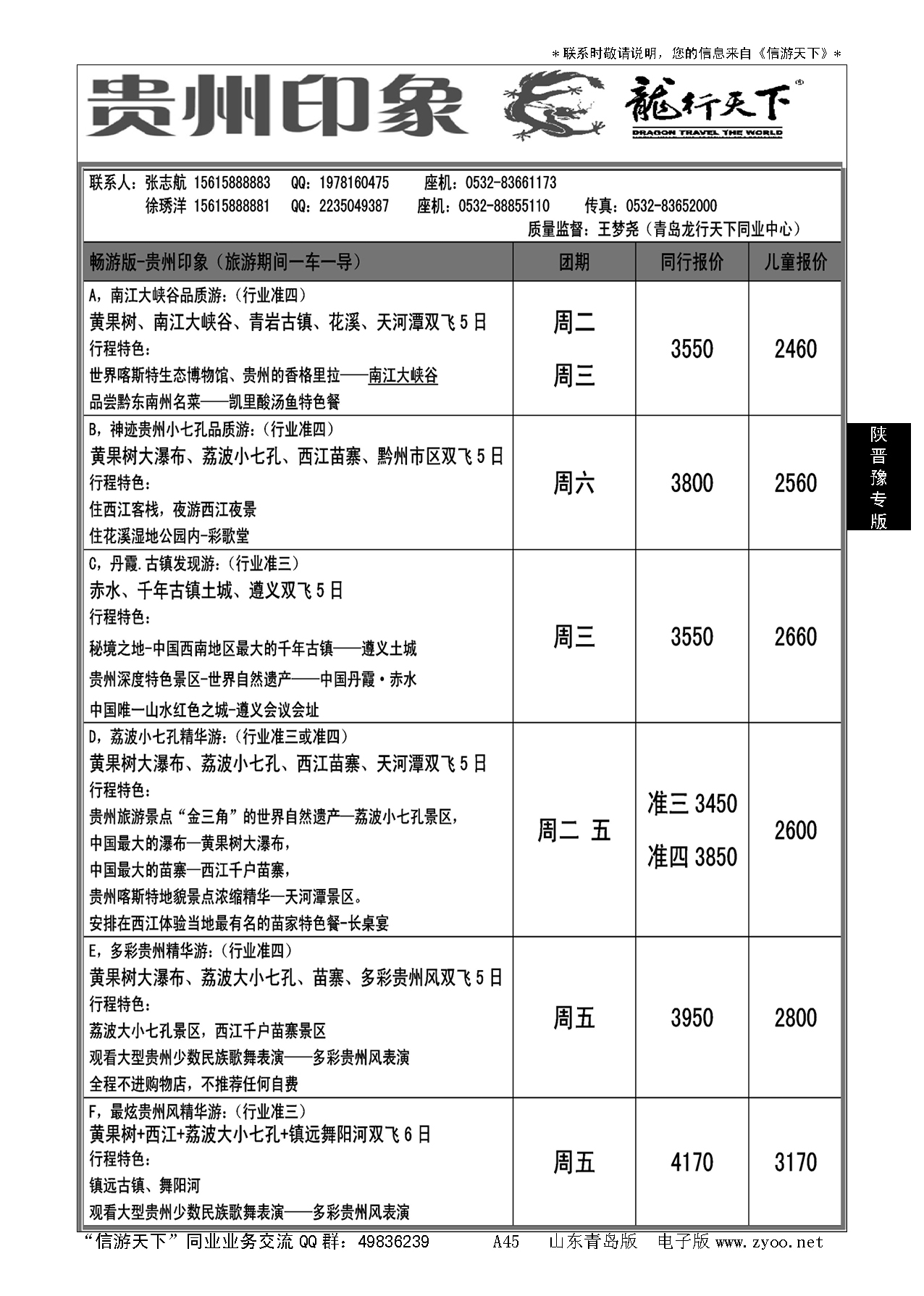 A黑045龙行天下—贵州印象
