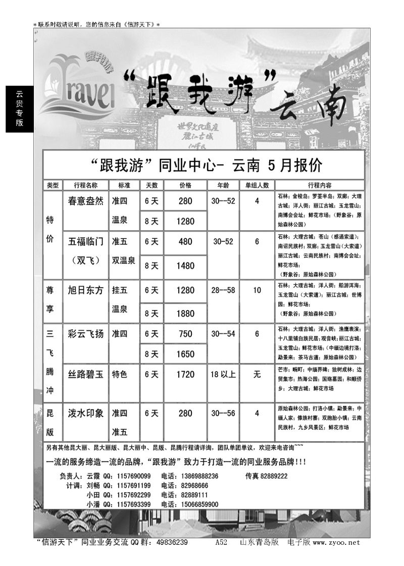 A黑052跟我游--云南专线…云、贵专线