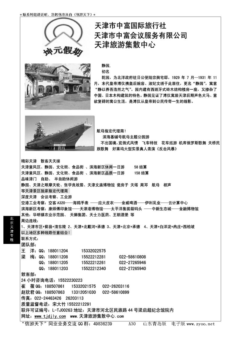A黑030天津地接社-天津中富国旅