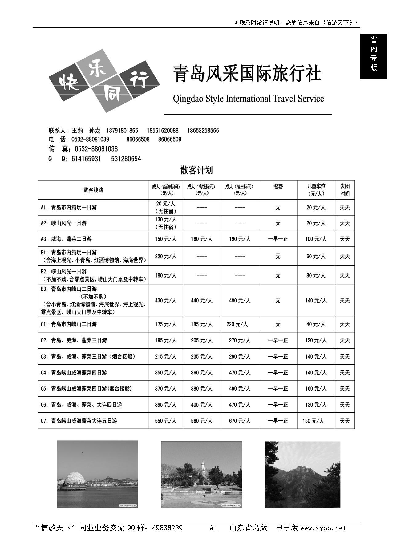 A黑001青岛风采国际旅行社……山东省内专版