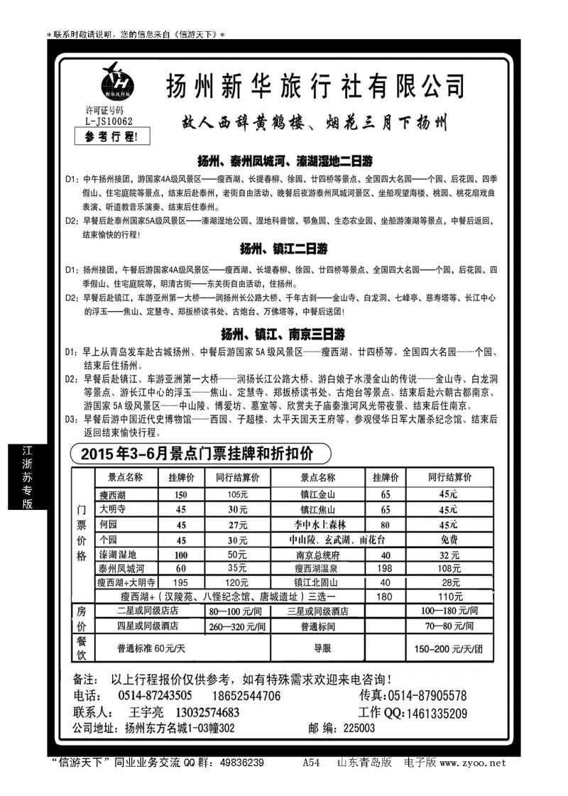 A黑054扬州新华旅行社…江、浙、苏专线