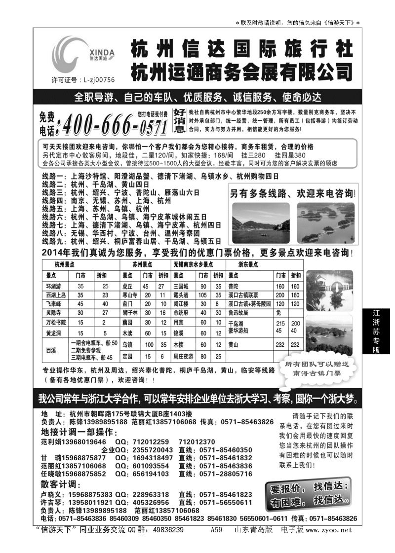A黑059杭州信达国际旅行社—华东、浙东专家