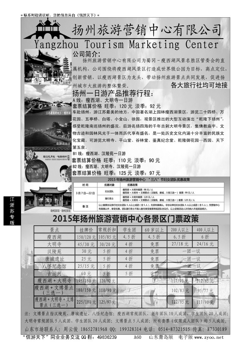 A黑060扬州旅游营销中心-2015景区门票政策及推荐线路