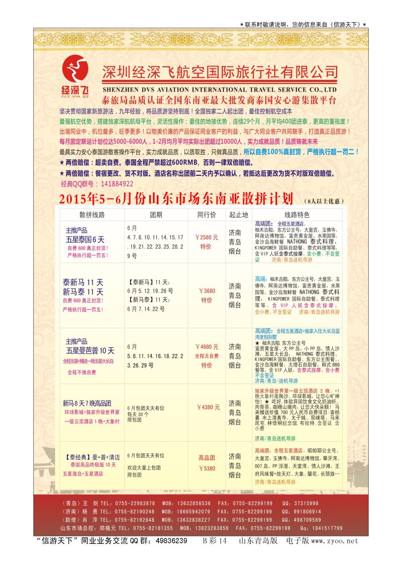 B彩014深圳经深飞国旅-东南亚计划