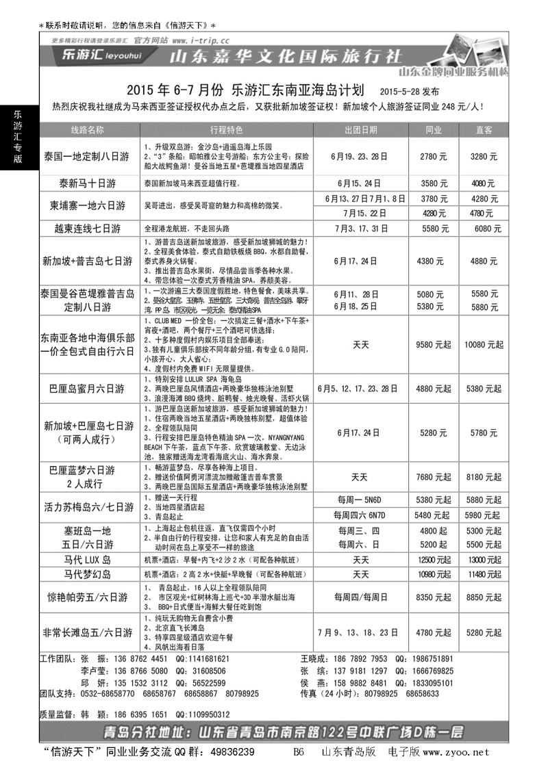 B黑006乐游汇—山东嘉华文化国际旅行社青岛分社