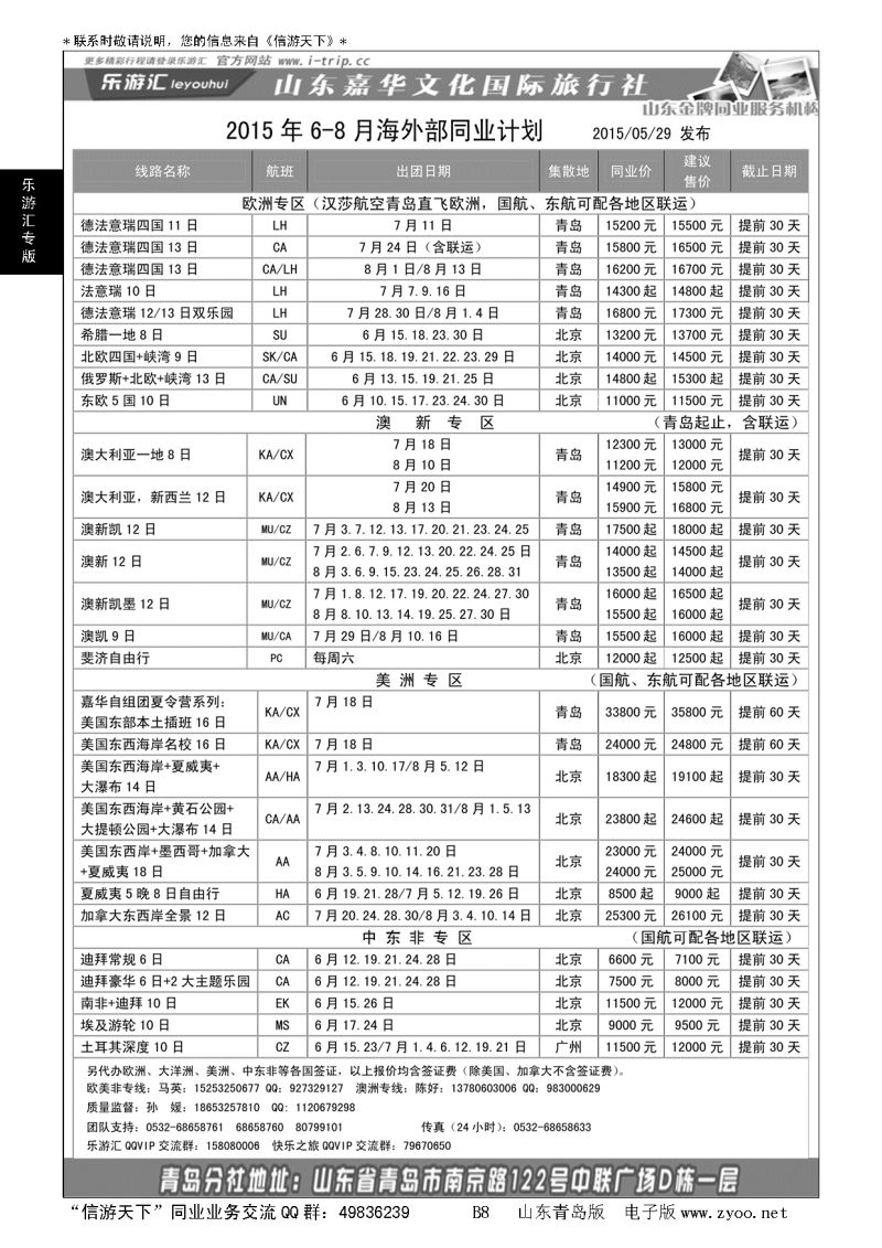 B黑008乐游汇—山东嘉华文化国际旅行社青岛分社