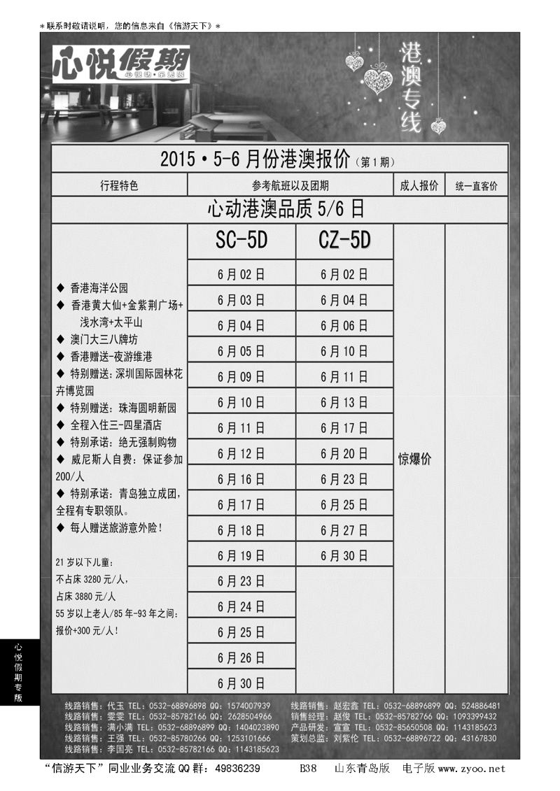 B黑038心悦假期-港澳