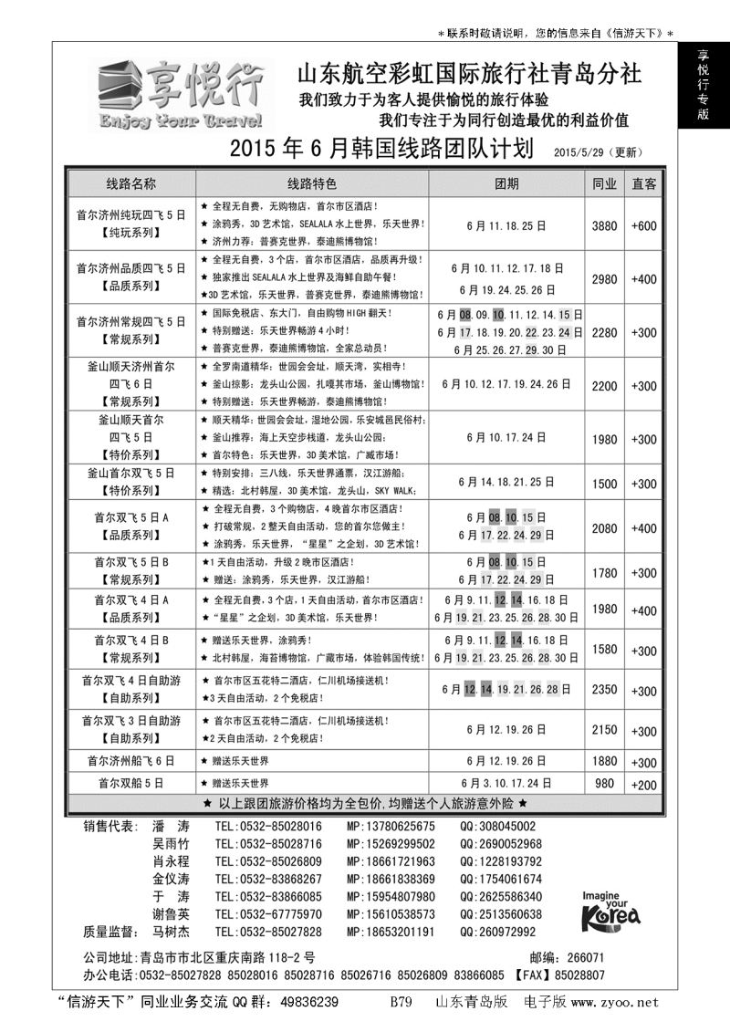 B黑079享悦行-彩虹国旅青岛分社
