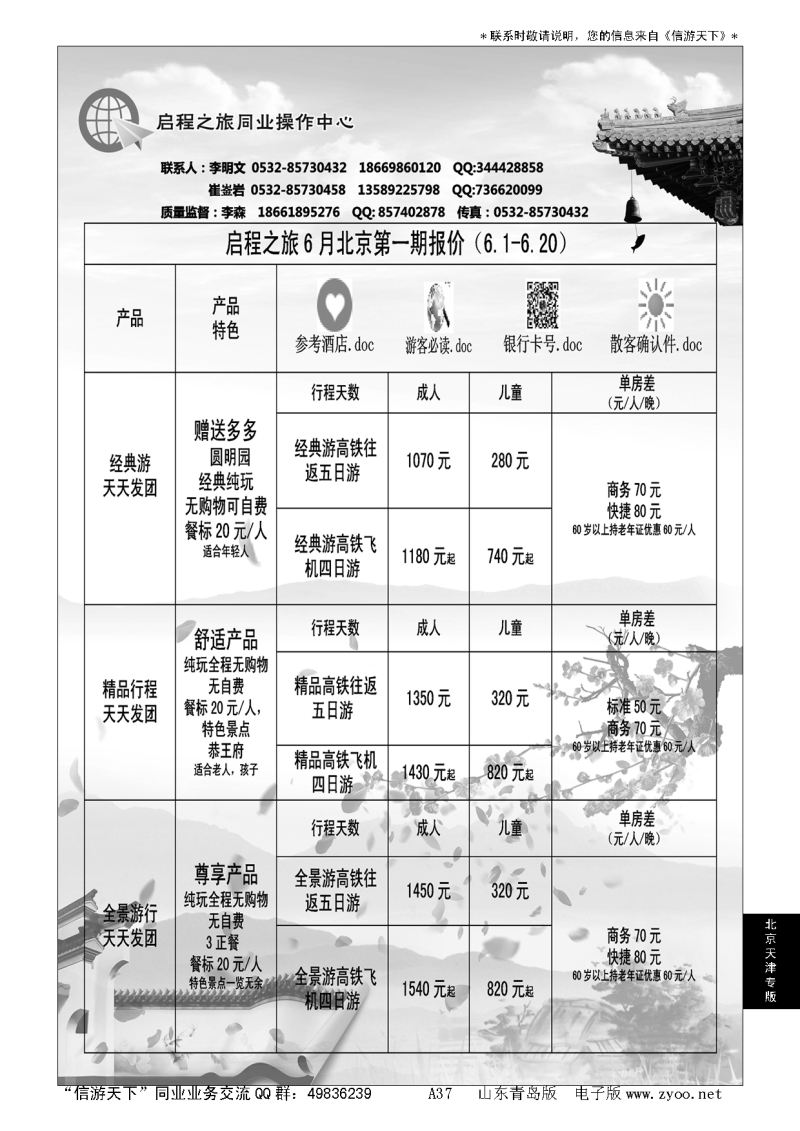 A黑037启程之旅同业操作中心