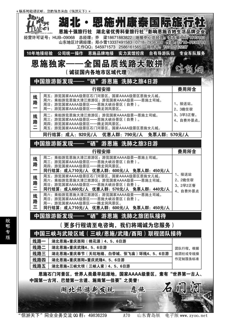 A黑070湖北.恩施州康泰国际旅行社