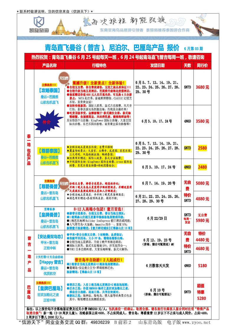 B彩003凯旋旅游-东南亚包机
