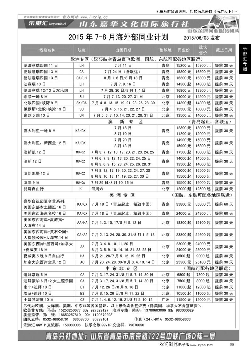 B黑009乐游汇—山东嘉华文化国际旅行社青岛分社