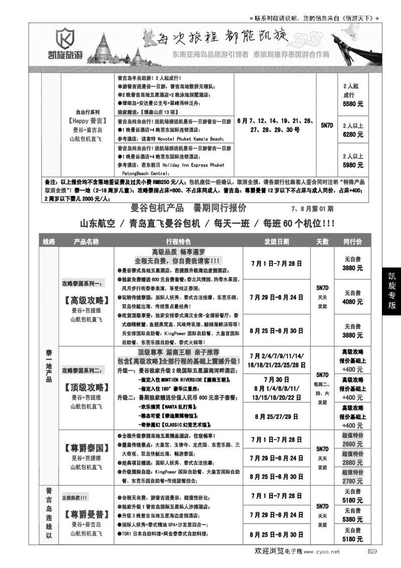 B黑029凯旋旅游-东南亚包机