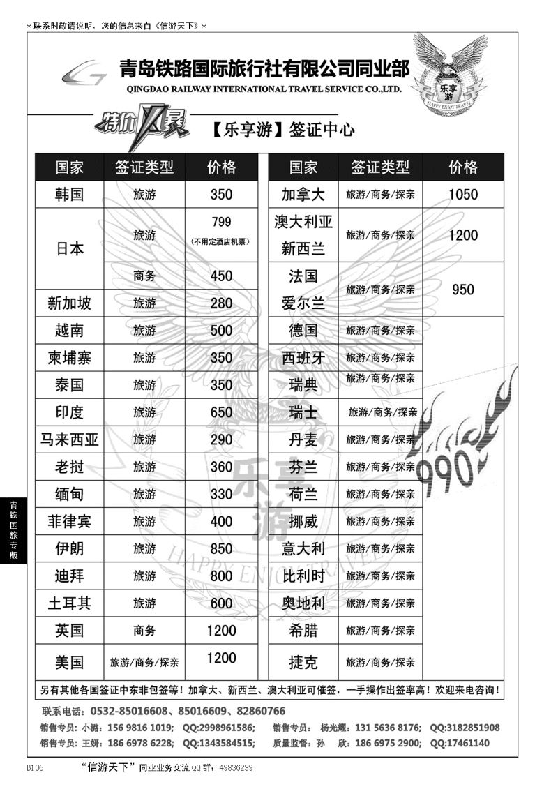 B黑106青岛铁路国旅—乐享游签证中心