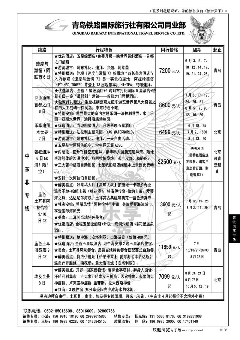 B黑107青岛铁路国旅—乐享游中东非专线
