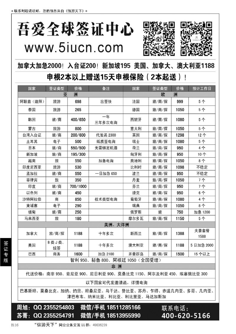 B黑116吾爱签证中心？吾爱旅游网……签证专版