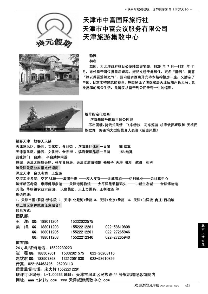 A黑023天津地接社-天津中富国旅…北京、天津专线