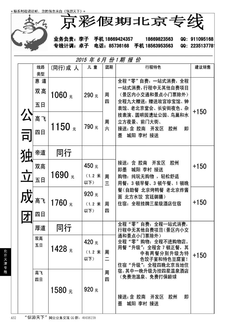 A黑032京彩假期—北京专线…北京、天津专线
