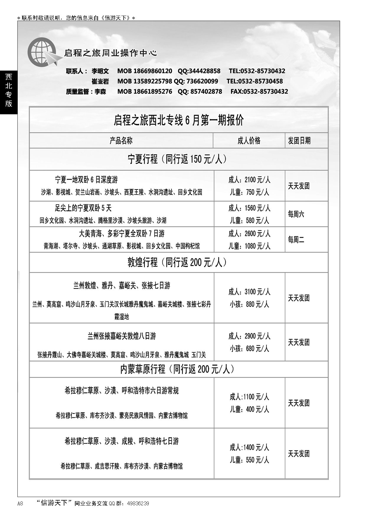 A黑008启程之旅同业操作中心…西北专线