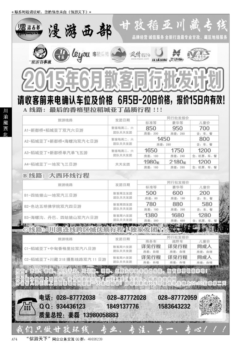 A黑074省中旅-漫游西部-稻亚…川渝藏西北专线