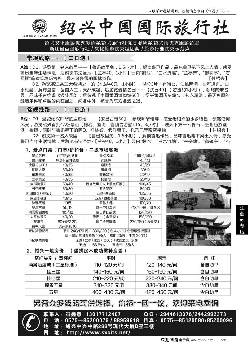 A黑065绍兴中国国际旅行社…江、浙、苏专线