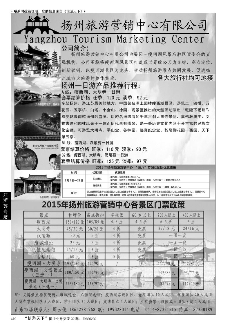 A黑070扬州旅游营销中心-2015景区门票政策及推荐线路