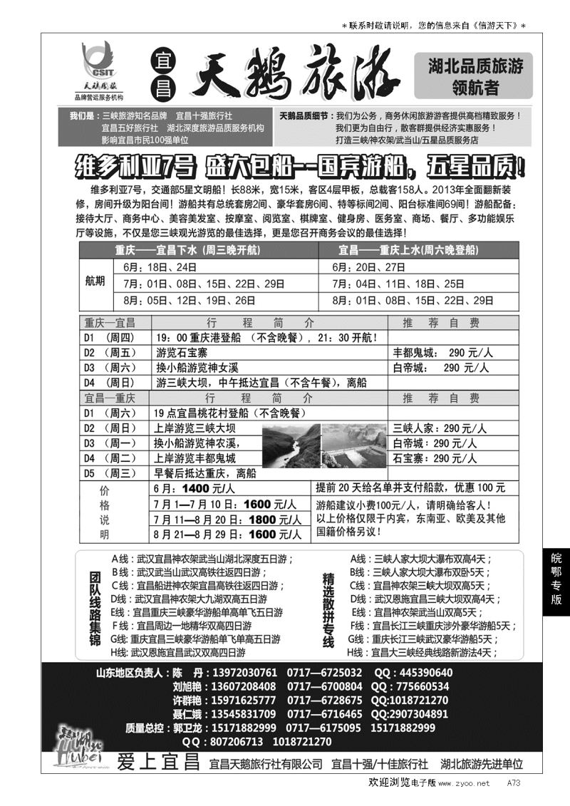 A黑073三峡、神农架、武当山（宜昌天鹅国旅）