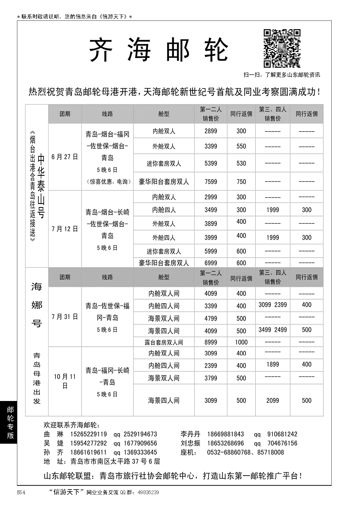 B黑054齐海邮轮——青岛中国旅行社