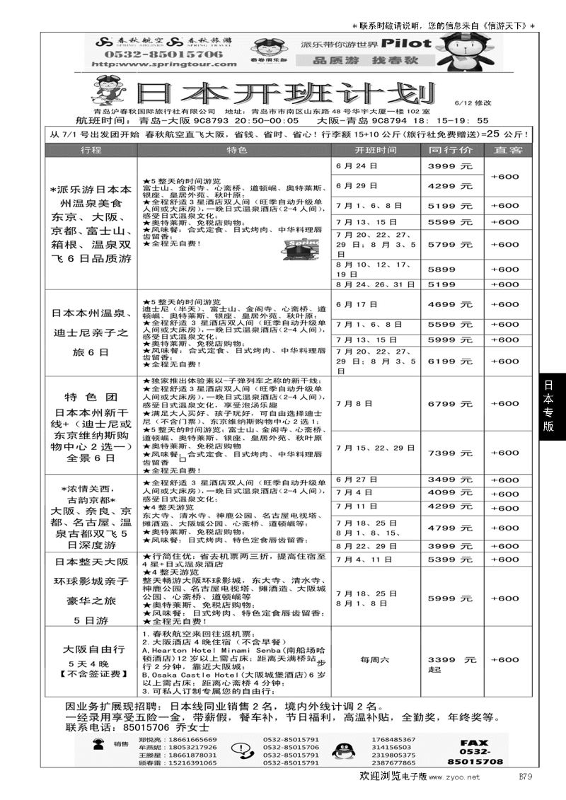 B黑079日本包机专线