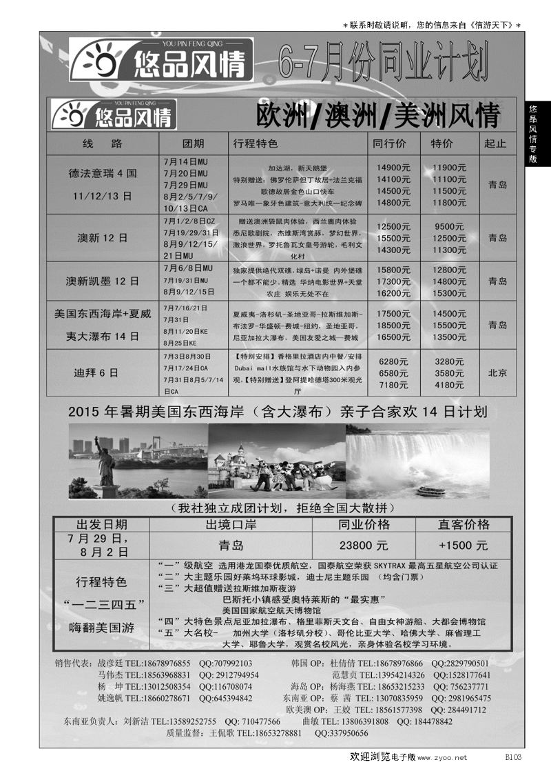 B黑103悠品风情—欧澳专线