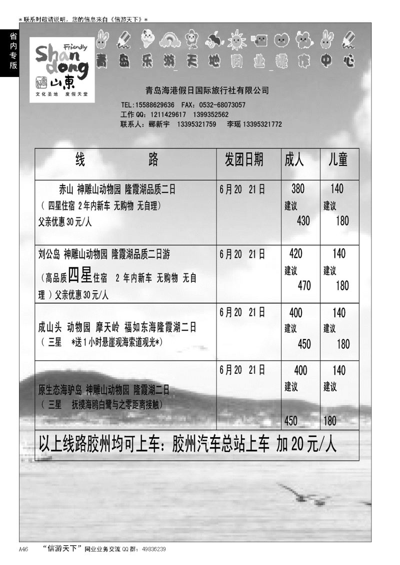 A黑046赤山刘公岛动物园直通车