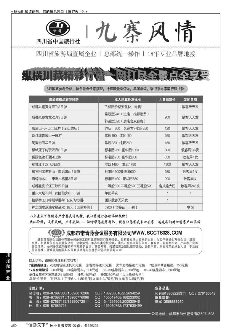 A黑080四川省中国旅行社-九寨风情