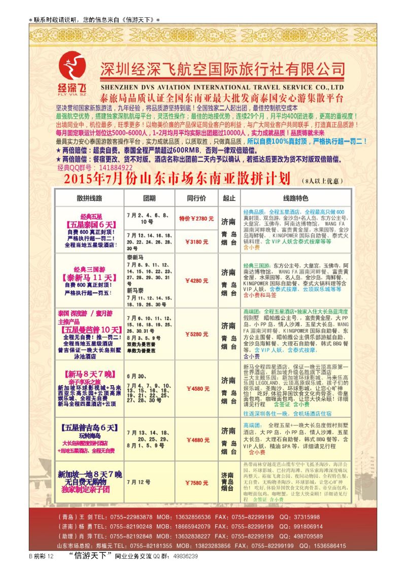 B彩013深圳经深飞国旅-东南亚计划