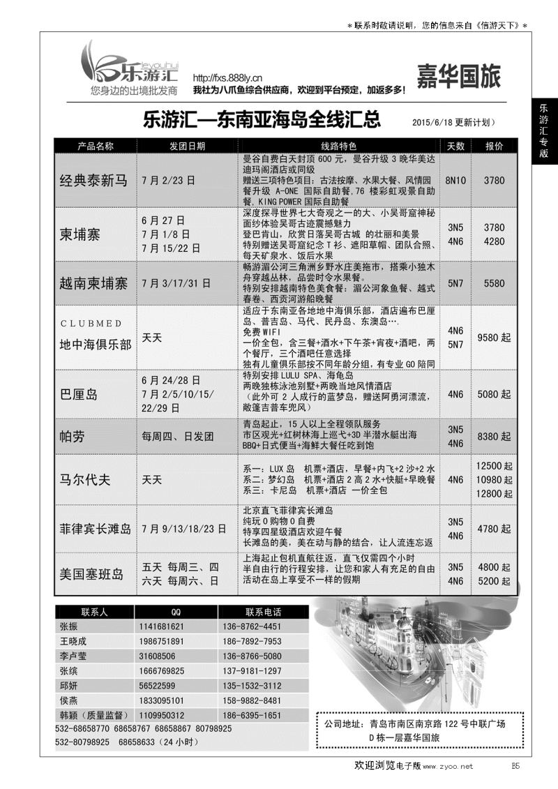 B黑005乐游汇—山东嘉华文化国际旅行社青岛分社