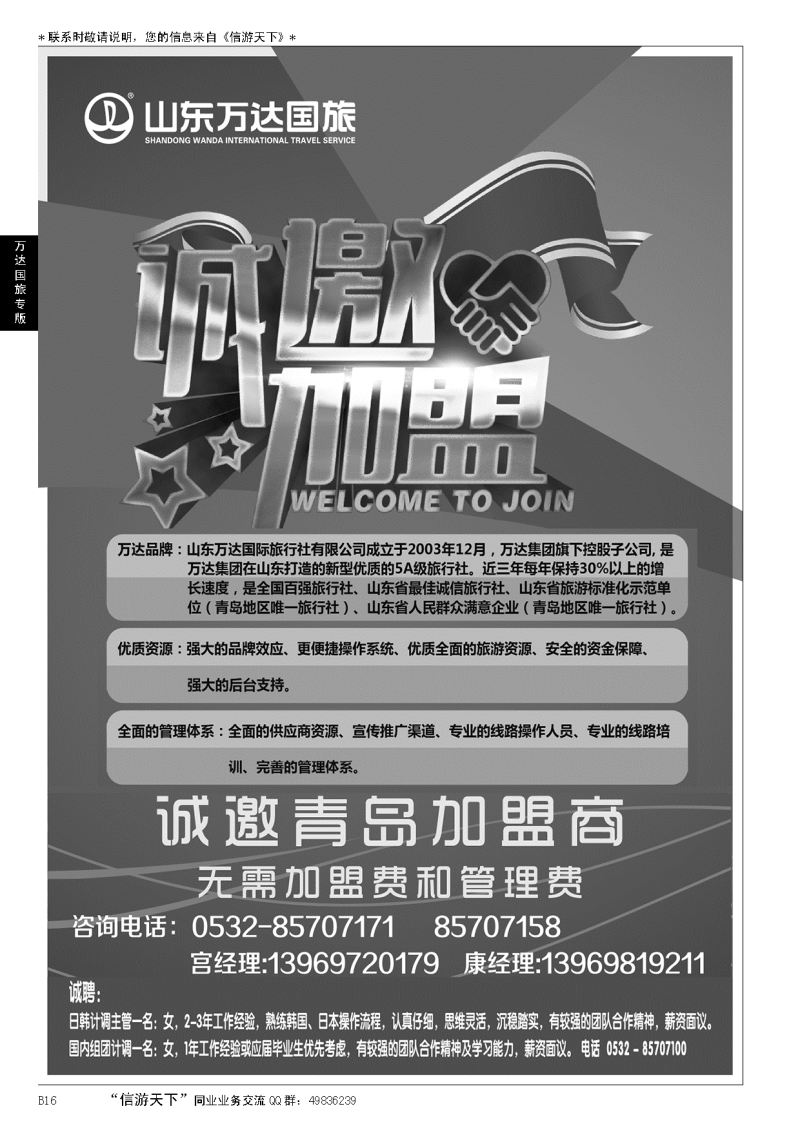 B黑016山东万达国旅加盟宣传