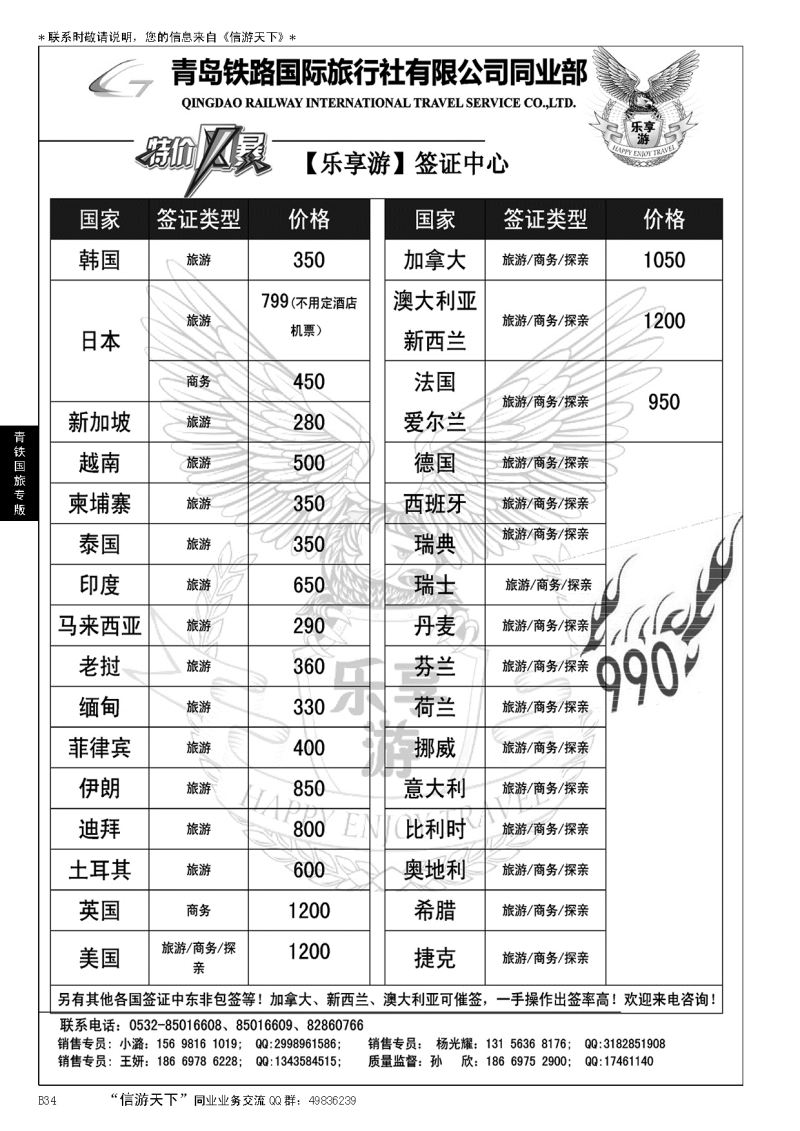 B黑034青岛铁路国旅—乐享游签证中心
