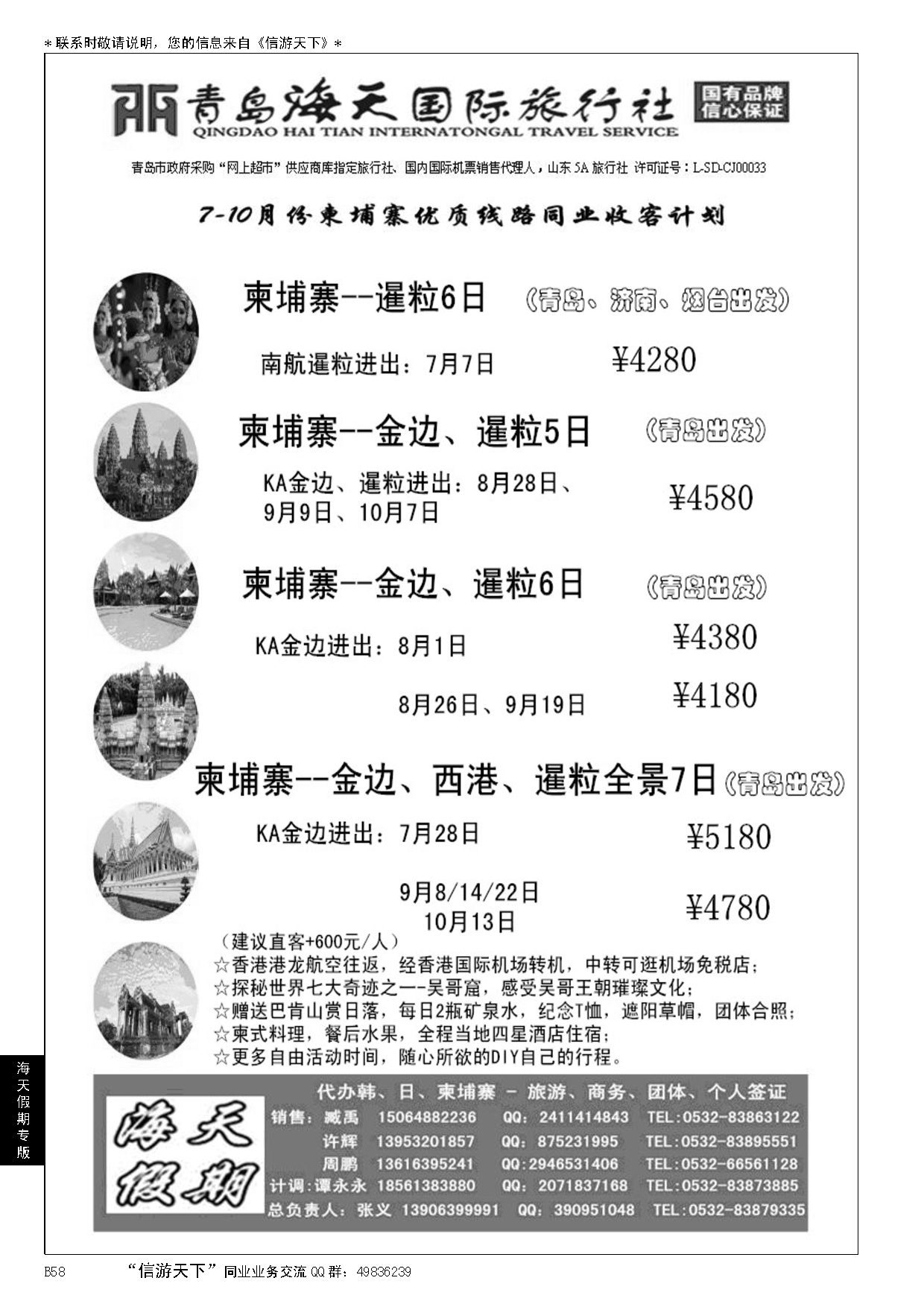B黑058海天假期-青岛海天国际旅行社