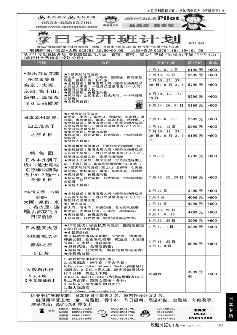 B黑069日本包机专线