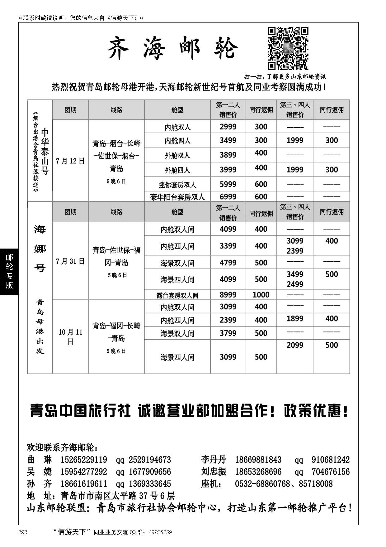 B黑092齐海邮轮——青岛中国旅行社