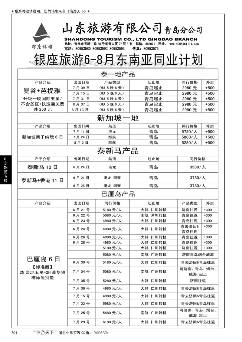 B黑094山东旅游