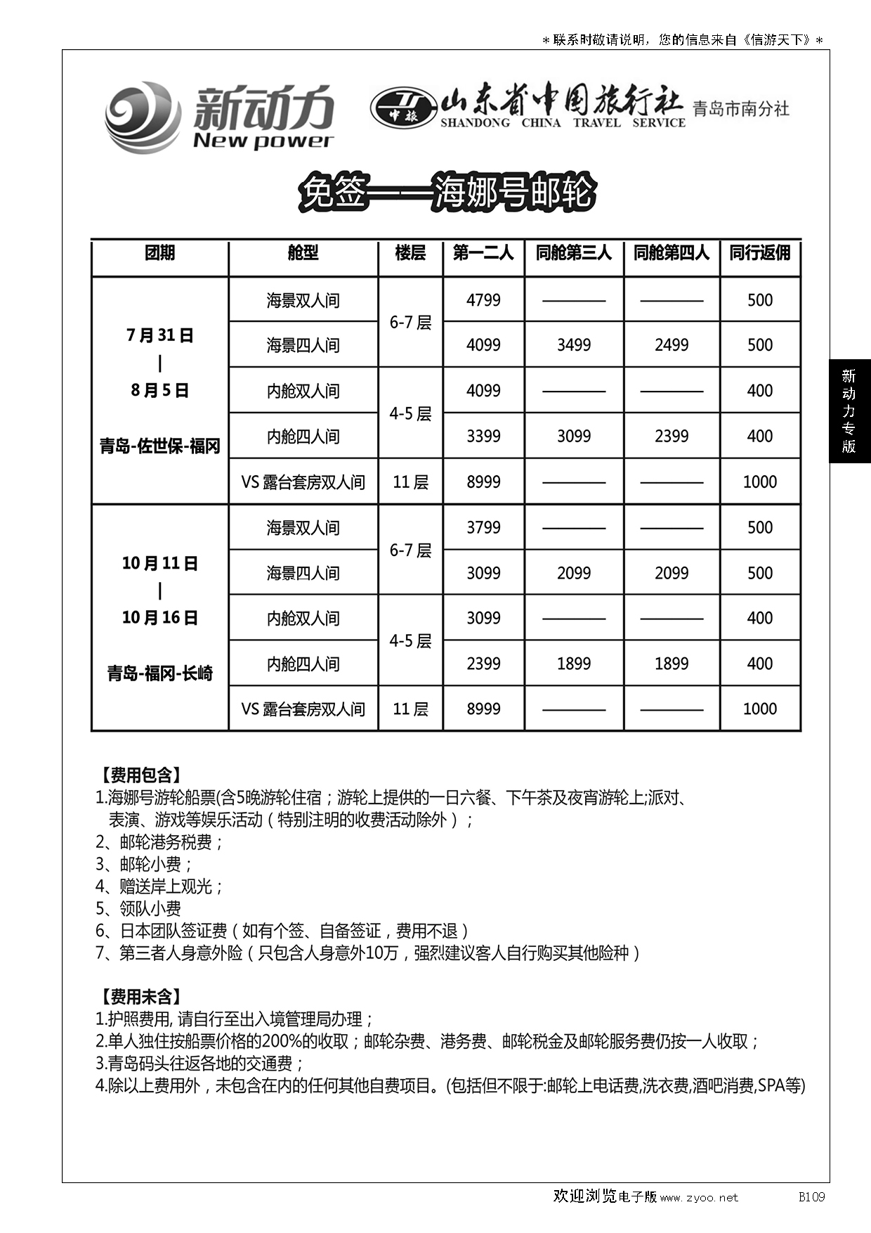 B黑109山东省中国旅行社青岛市南分社-新动力