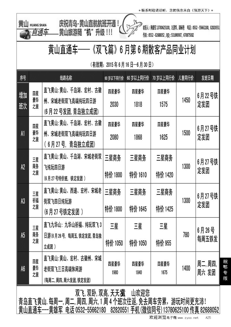 A黑025黄山直通车…皖鄂专线