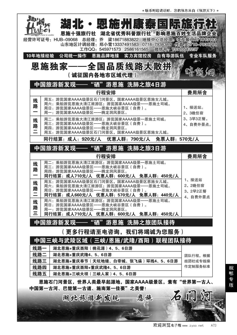 A黑073湖北.恩施州康泰国际旅行社