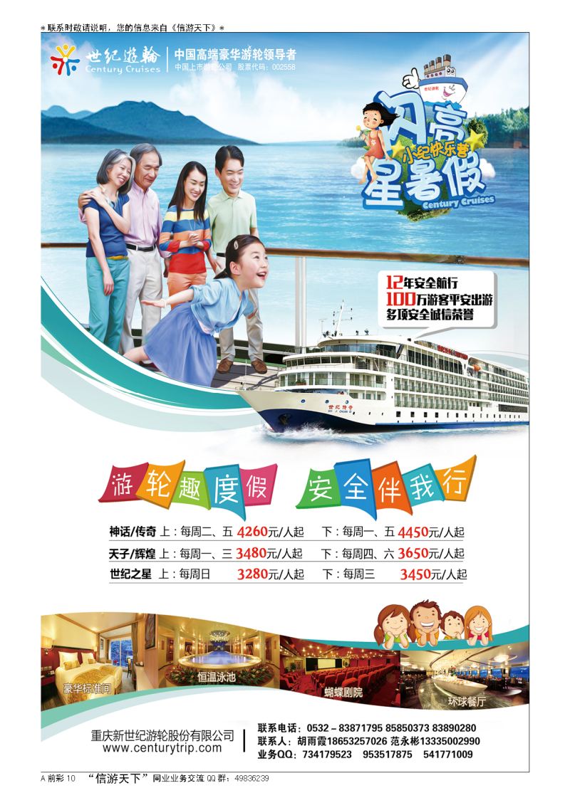 A彩011前彩十      世纪游轮之：游轮趣度假，安全伴我行（闪亮星暑假）