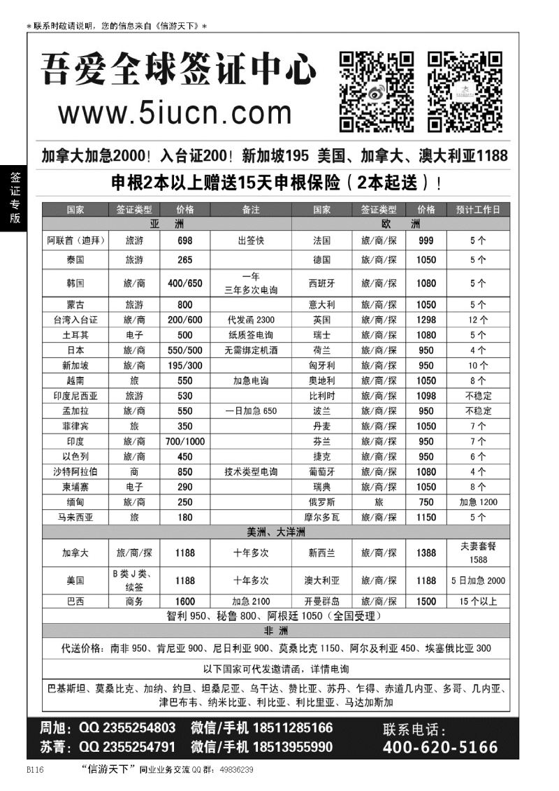 B黑116吾爱签证中心？吾爱旅游网……签证专版